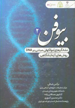 بیوفن 2: نشانگرهای ملکولی مبتنی بر DNA (روشهای آزمایشگاهی)