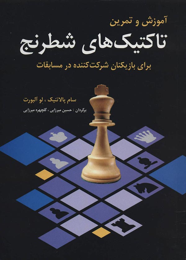 آموزش و تمرین تاکتیک های شطرنج: برای بازیکنان شرکت کننده در مسابقات