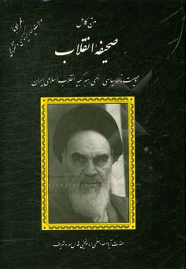 متن کامل وصیت نامه سیاسی - الهی رهبر کبیر انقلاب اسلامی ایران