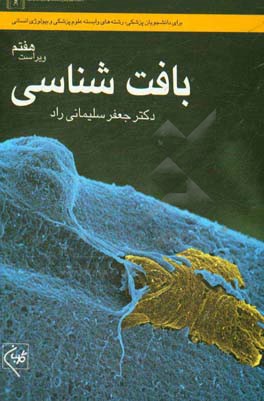 بافت شناسی: برای دانشجویان پزشکی، رشته های وابسته علوم پزشکی و بیولوژی انسانی