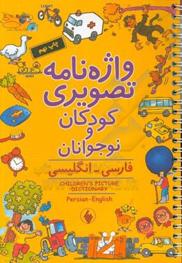 واژه نامه تصویری کودکان و نوجوانان: فارسی - انگلیسی =... Children's picture dictionary Parsian