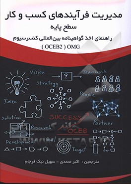 مدیریت فرآیندهای کسب و کار – سطح پایه‏‫: راهنمای اخذ گواهینامه بین المللی کنسرسیوم (OCEB2 (OMG‬