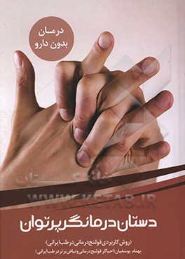 دستان درمانگر پرتوان: روش کاربردی قولنج درمانی در طب ایرانی