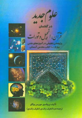 علوم جدید در گفتمان قرآن، انجیل و تورات: پژوهشی تطبیقی در آموزه های علمی روز از سه کتاب مقدس آسمانی