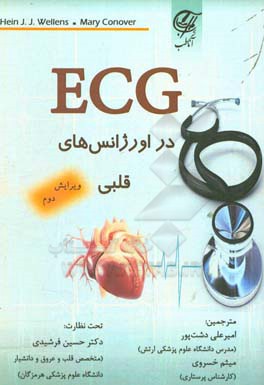 ‏‫ECG در اورژانس های قلبی