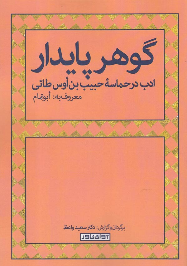 گوهر پایدار "ادب در حماسه حبیب بن اوس طائی" معروف به: ابوتمام