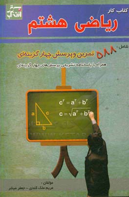 کتاب کار ریاضی هشتم: شامل 588 تمرین و پرسش چهارگزینه ای به همراه پاسخنامه تشریحی پرسشهای چهارگزینه ای