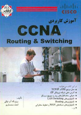 آموزش کاربردی CCNA: routing & switching