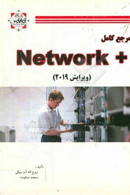 مرجع کامل Network+: پیش نیاز دوره های Mikrotik, security, microsoft, cisco