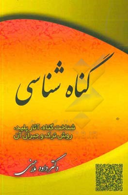 گناه شناسی: شناخت گناه، آثار پلید، روش ترک و جبران آن