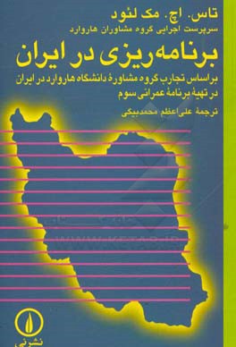 برنامه ریزی در ایران: بر اساس تجارب گروه مشاوره دانشگاه هاروارد در ایران در تهیه برنامه عمرانی سوم