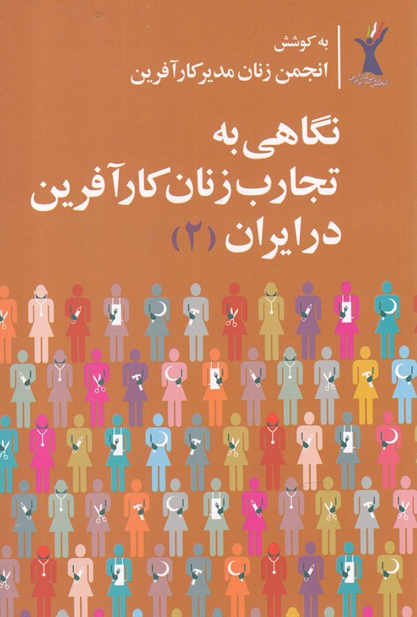 نگاهی به تجارب زنان کارآفرین در ایران (جلد2)