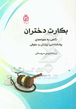 بکارت دختران: نگاهی به مقوله های روانشناختی، پزشکی و حقوقی