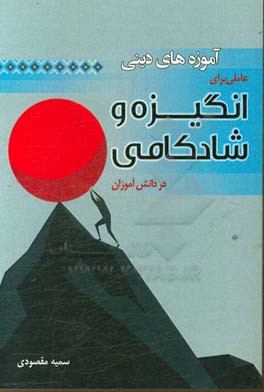 آموزه های دینی عاملی برای انگیزه و شادکامی در دانش آموزان