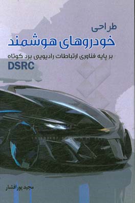 طراحی خودروهای هوشمند بر پایه فناوری ارتباطات رادیویی برد کوتاه DSRC