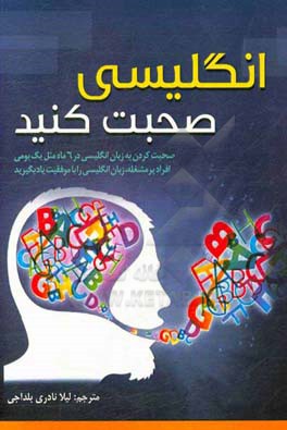 انگلیسی صحبت کنید: صحبت کردن به زبان انگلیسی در 6 ماه مثل بومی