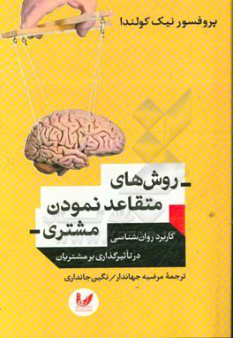 روش های متقاعد نمودن مشتری: کاربرد روان شناسی در تاثیرگذاری بر مشتریان