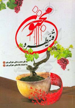 مجنون قنیطره