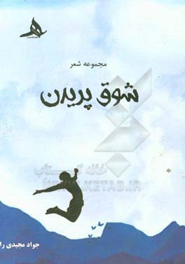 شوق پریدن (مجموعه شعر)