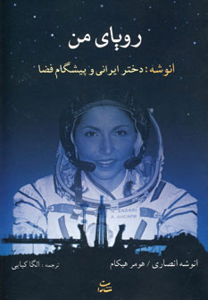 رویای من: انوشه: دختر ایرانی و پیشگام فضا