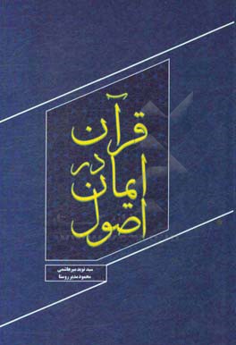 اصول ایمان در قرآن