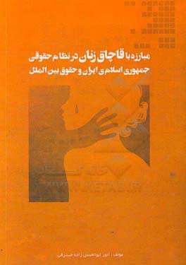 مبارزه با قاچاق زنان در نظام حقوقی جمهوری اسلامی ایران و حقوق بین الملل