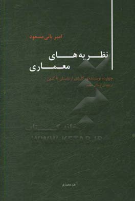 نظریه های معماری: چهارده نویسنده ی کلیدی از باستان تاکنون