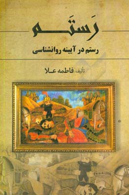 رستم: رستم در آیینه روانشناسی