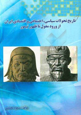 تاریخ تحولات سیاسی، اجتماعی و اقتصادی ایران از ورود مغول تا ظهور تیمور