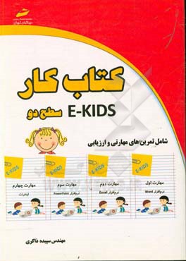 کتاب کار E-KIDS سطح دو