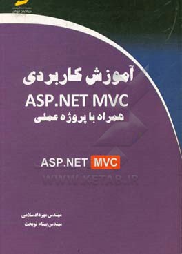 آموزش کاربردی ASP.NET MVC همراه با پروژه عملی