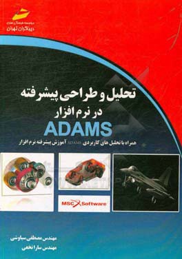 تحلیل و طراحی پیشرفته در نرم افزار ADAMS