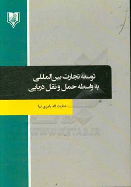 توسعه تجارت بین المللی به واسطه حمل و نقل دریایی