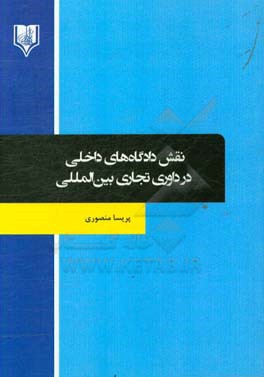 نقش دادگاه های داخلی در داوری تجاری بین المللی