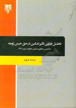 تحلیل فقهی تاثیر تمکین در حق حبس زوجه: (با نگرشی به قانون حمایت خانواده مصوب 1391)