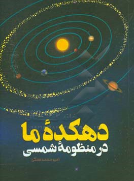 دهکده ما در منظومه شمسی