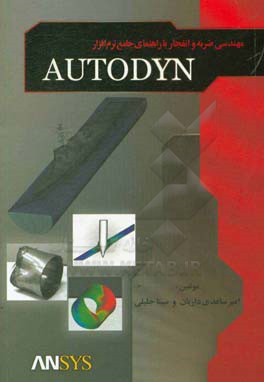 مهندسی ضربه و انفجار با راهنمای جامع نرم افزار AUTODYN