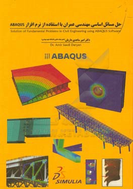 حل مسائل اساسی مهندسی عمران با استفاده از نرم افزار ABAQUS