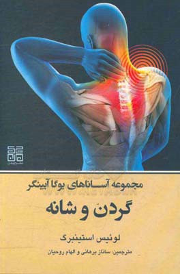 مجموعه آساناهای یوگاآینگار: گردن و شانه