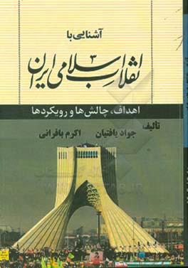 آشنایی با انقلاب اسلامی ایران (اهداف، چالش ها و رویکردها)