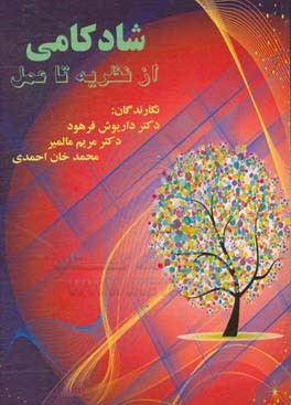 شادکامی از نظریه تا عمل