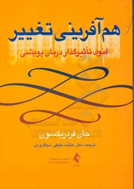 هم آفرینی تغییر: فنون تاثیرگذار درمان پویشی