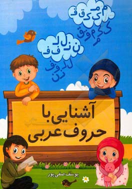 آشنایی با حروف عربی
