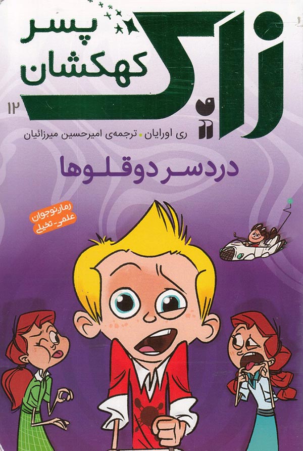 کتاب-زاک-پسر-کهکشان-۱۲-دردسر-دوقلوها