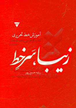 زیبا، سرخط: آموزش خط تحریری، کتاب کار فارسی پنجم دبستان (خوانداری)