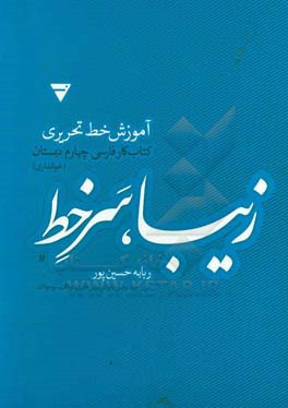 زیبا، سرخط: آموزش خط تحریری، کتاب کار فارسی چهارم دبستان (خوانداری)