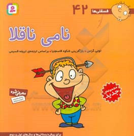 نامی ناقلا: برای پیش دبستانی ها و سال های اول و دوم