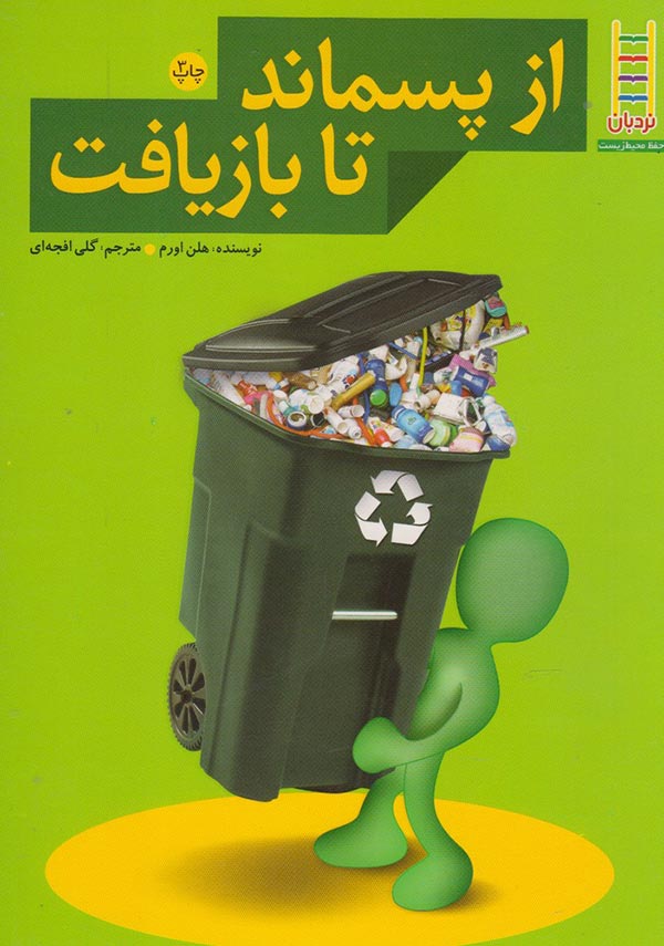 از پسماند تا بازیافت