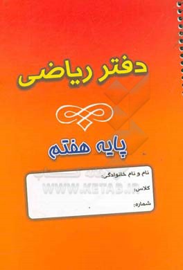 دفتر ریاضی هفتم (دوره اول دبیرستان)