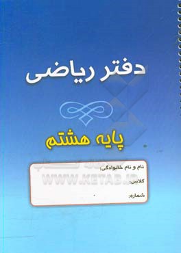 دفتر ریاضی هشتم (دوره اول دبیرستان)